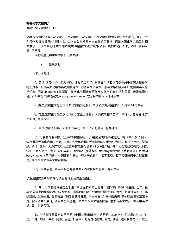 《有机化学及实验》文献资料-有机化学文献查阅简介