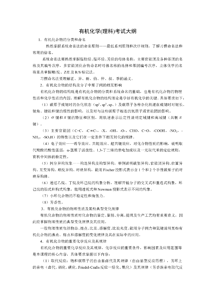 《有机化学及实验》学习手册-考研大纲