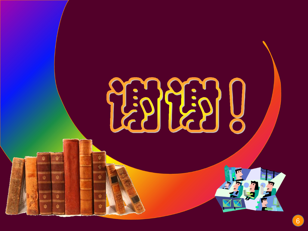《现代教育技术应用》演示文稿-理论讲座：数字故事叙事与教学反思的理论与实践（第九讲）_第6页