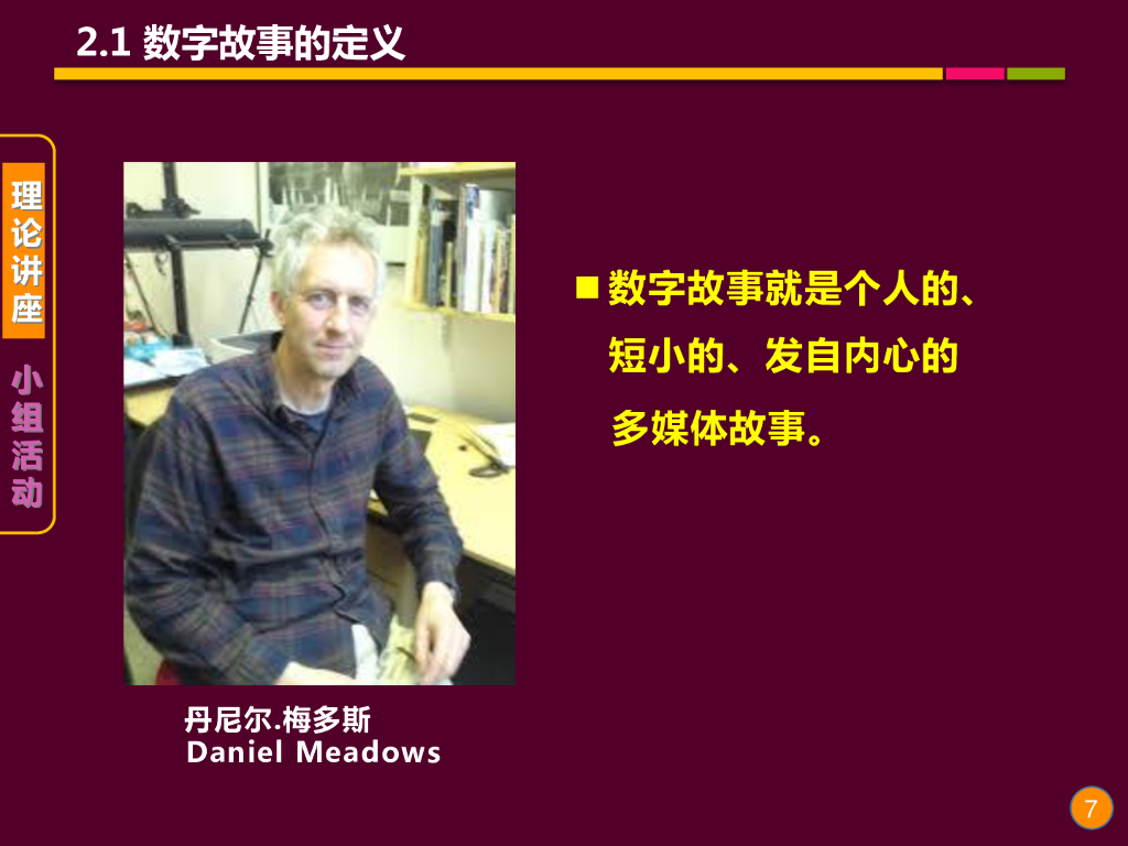 《现代教育技术应用》演示文稿-理论讲座：数字故事叙事与教学反思的理论与实践（第一讲）_第7页