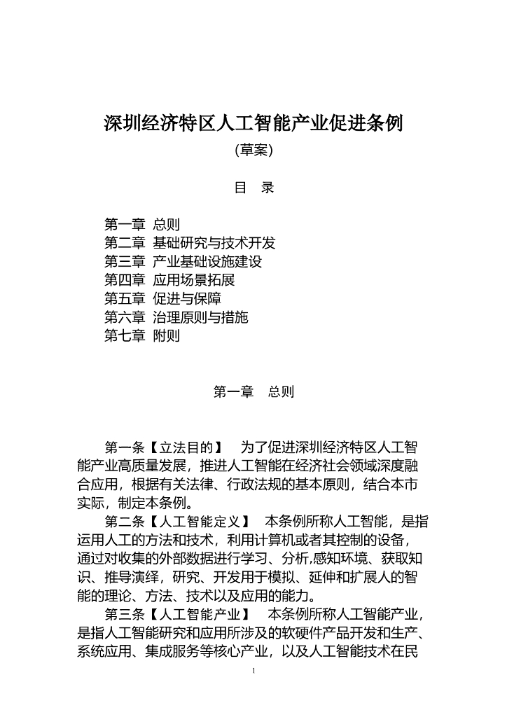 深圳经济特区<em>人工智能</em>产业促进条例（草案） 海报