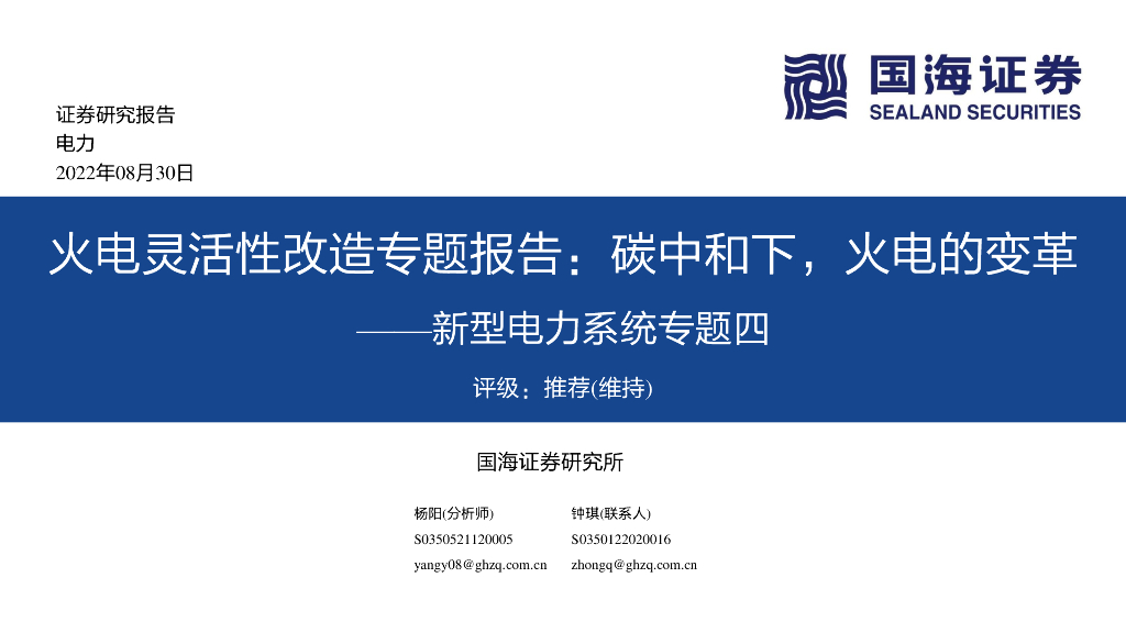 国海证券：新型电力系统专题四：火电灵活性改造专题报告：<em>碳中和</em>下，火电的变革 海报