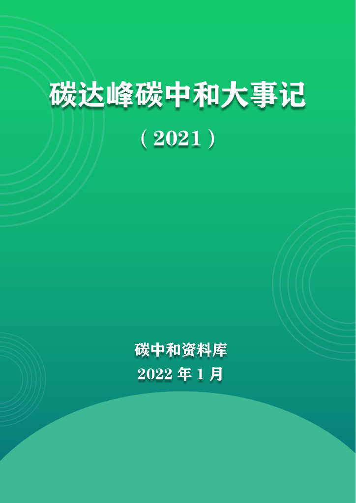 碳达峰<em>碳中和</em>大事记2021 海报