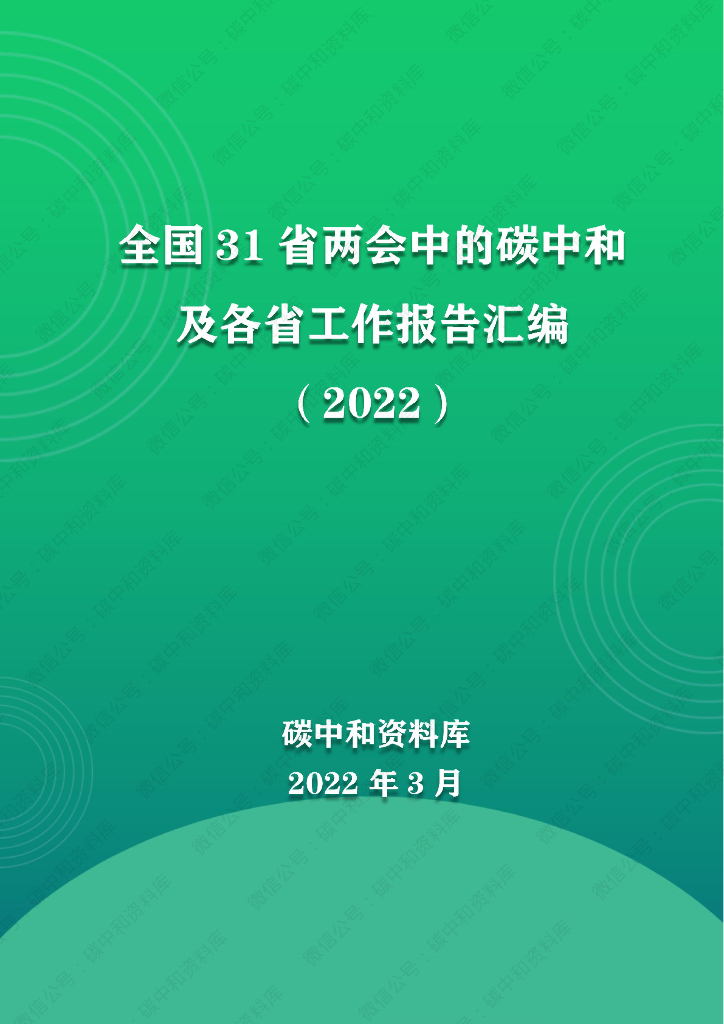 全国31省两会中的<em>碳中和</em>及各省工作报告汇编（2022） 海报