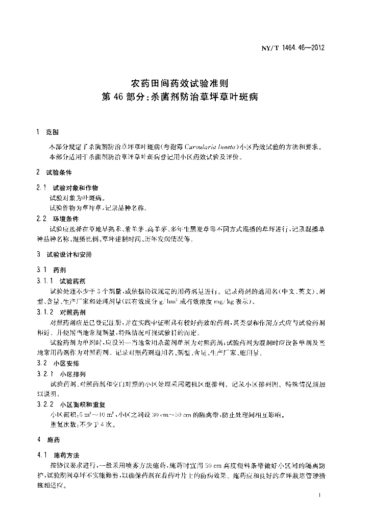 NY/T 1464.46-2012 标准预览