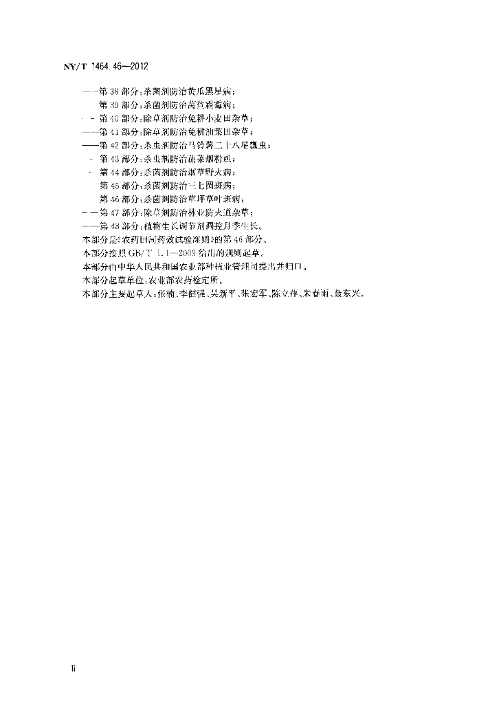 NY/T 1464.46-2012 标准预览