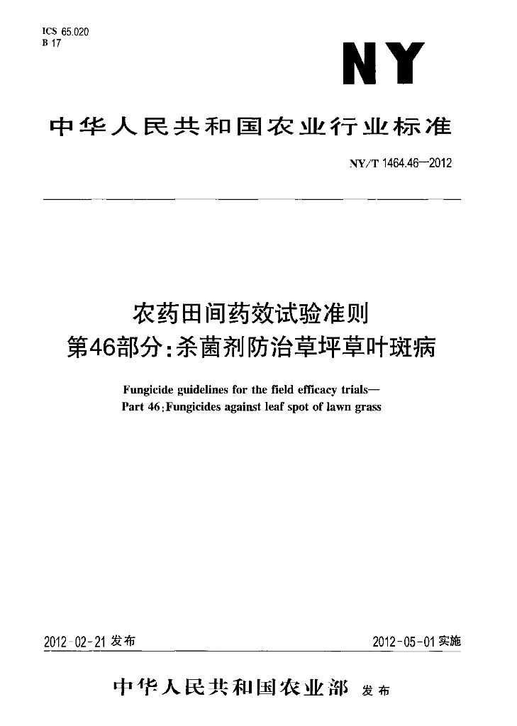 NY/T 1464.46-2012 标准预览