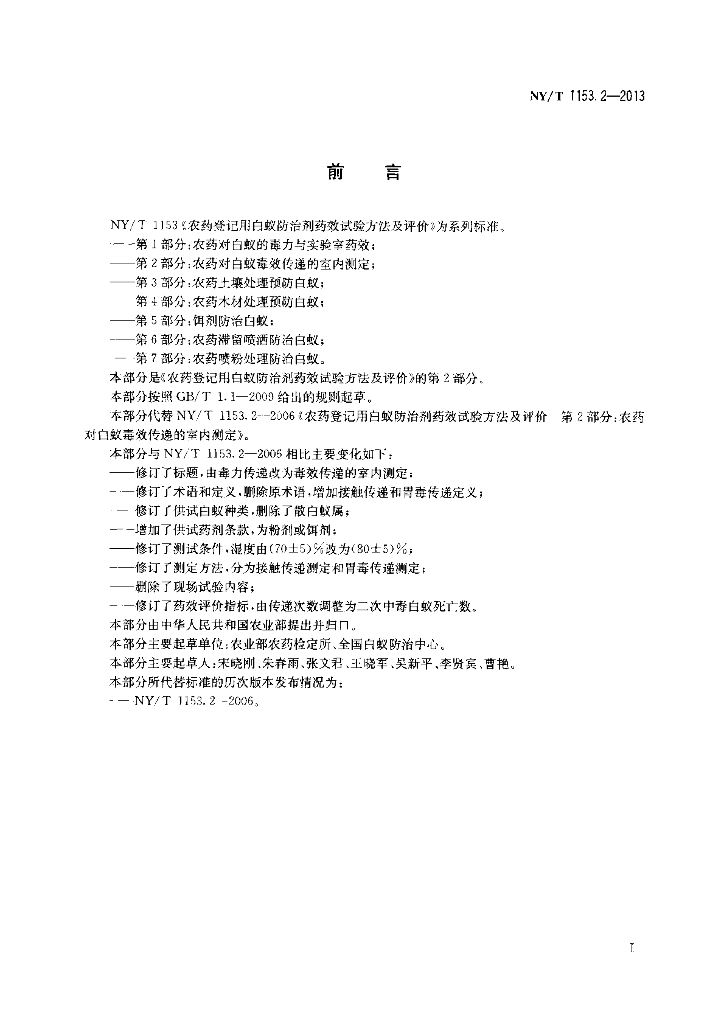 NY/T 1153.2-2013 标准预览