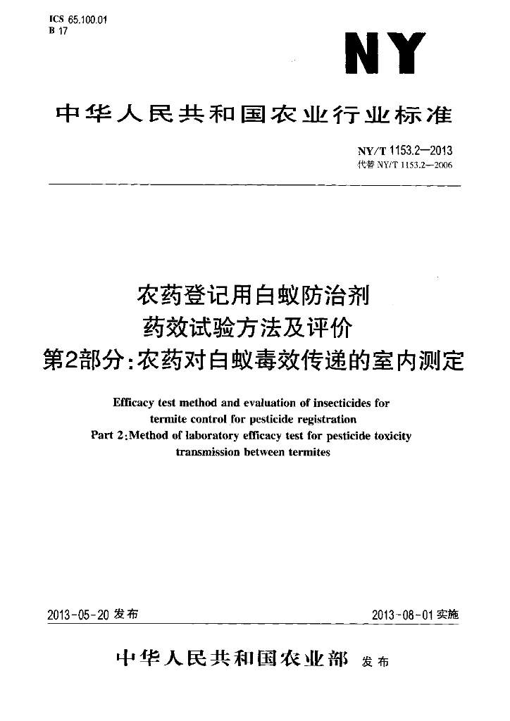 NY/T 1153.2-2013 标准预览