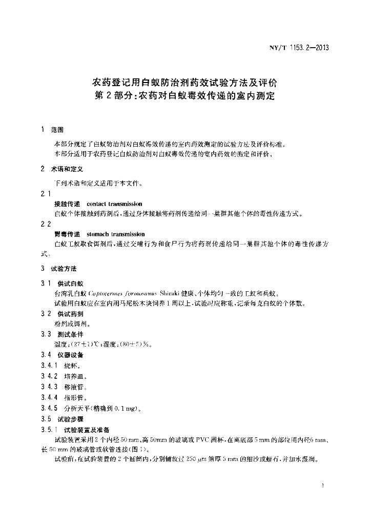 NY/T 1153.2-2013 标准预览