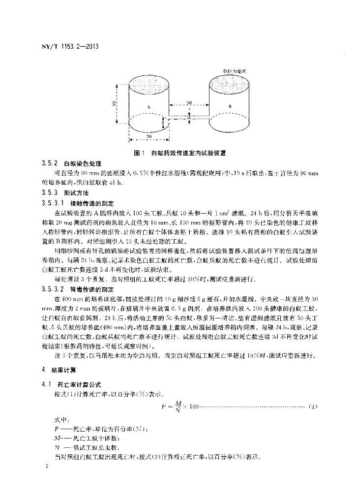 NY/T 1153.2-2013 标准预览