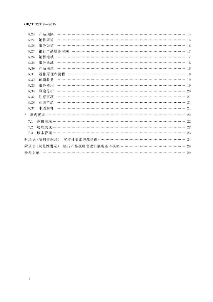 GB/T 32319-2015 标准预览