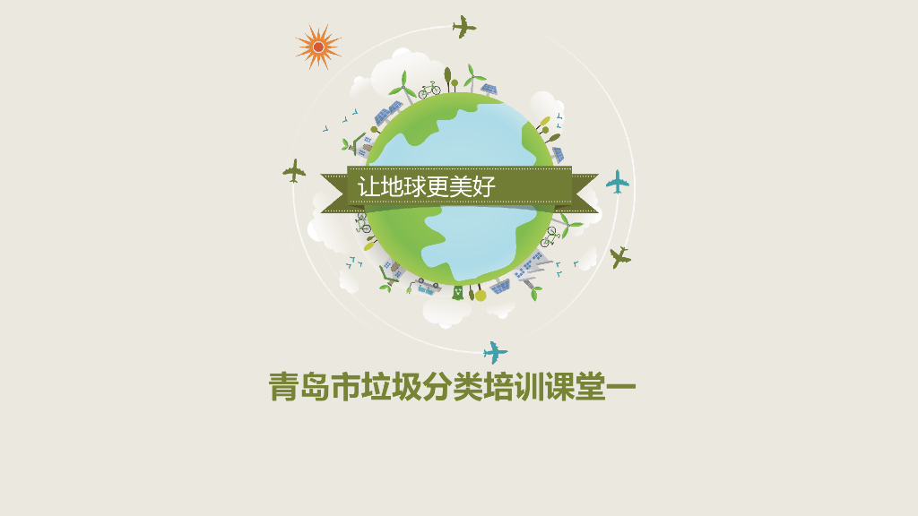 青岛市垃圾分类培训课堂（社区版）