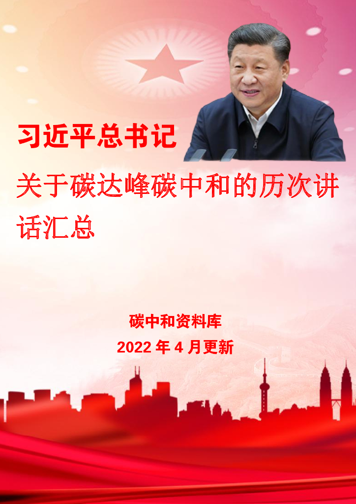 习近平总书记关于碳达峰<em>碳中和</em>的历次讲话汇总 海报