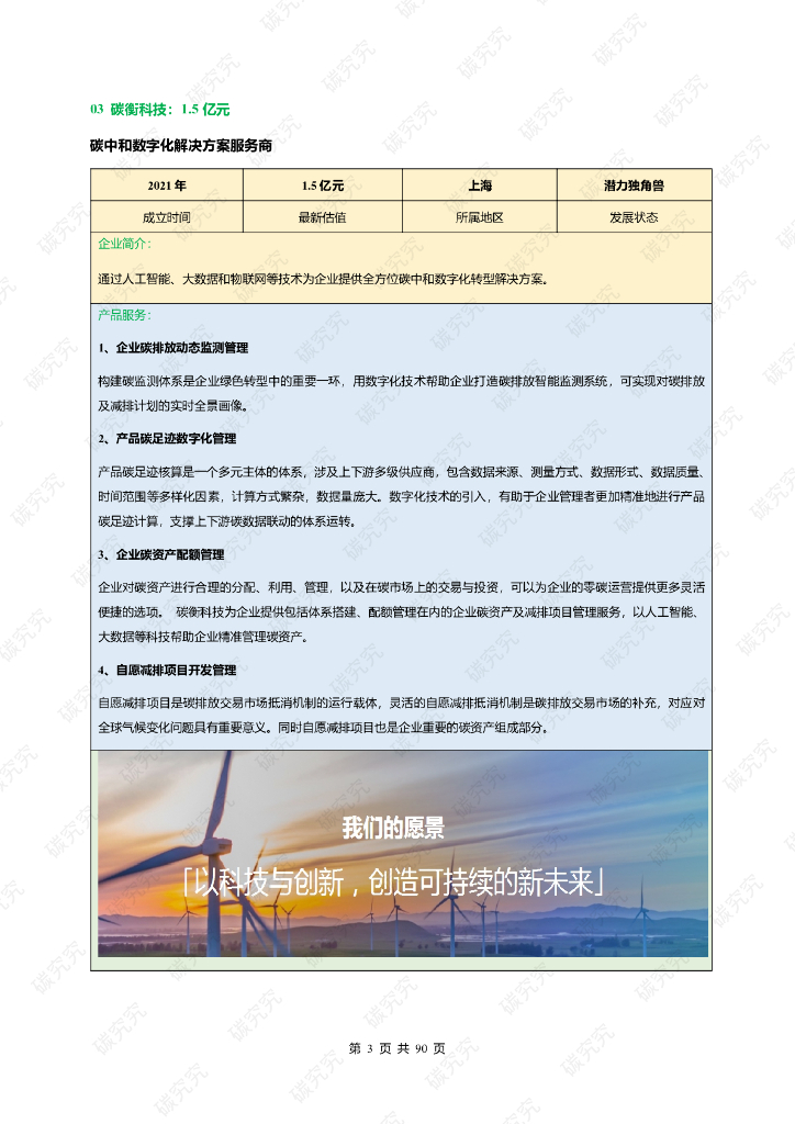 中国碳中和独角兽发展报告（2022）管碳、零碳、负碳_第6页