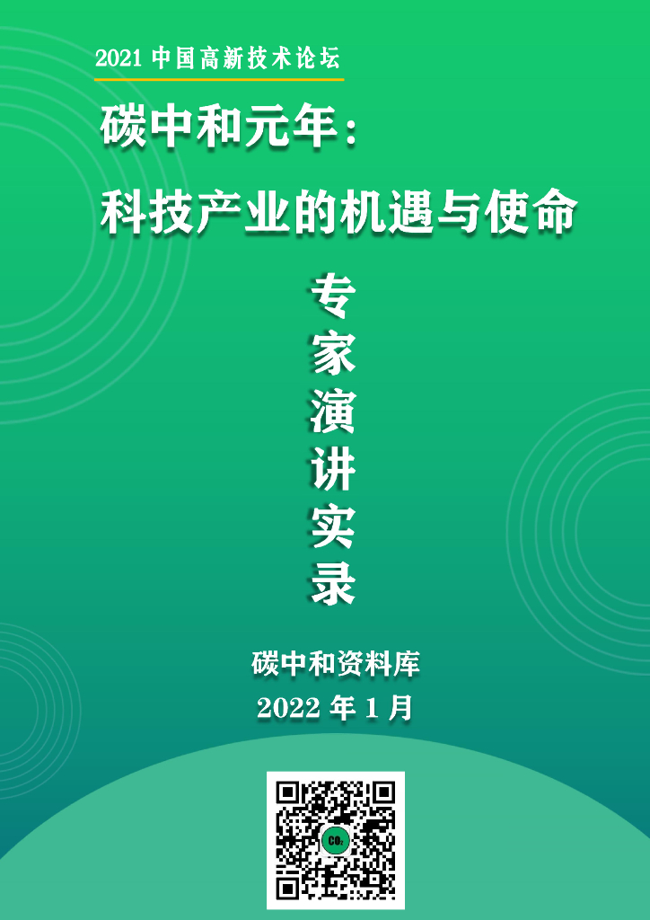 2021中国高新技术论坛”<em>碳中和</em>元年：科技产业的机遇与使命”专家演讲实录 海报