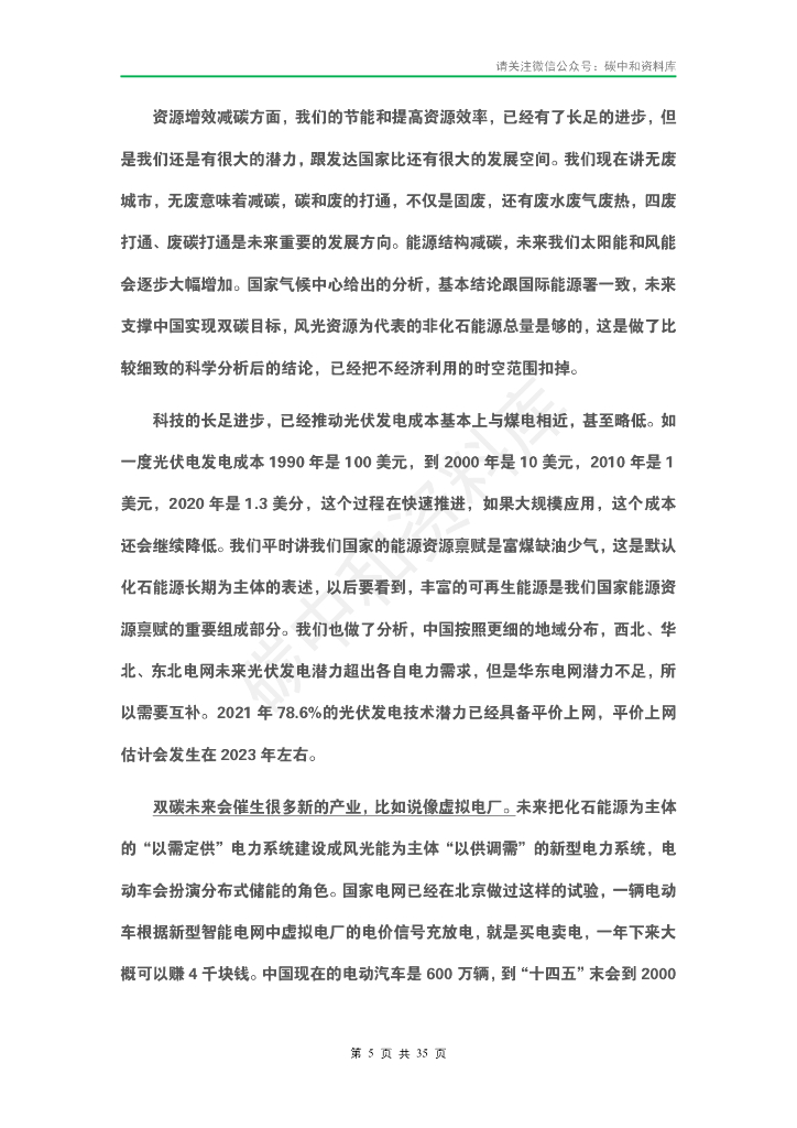 2021中国高新技术论坛” 碳中和元年 ： 科技产业的机遇与使命”专家演讲实录_第8页