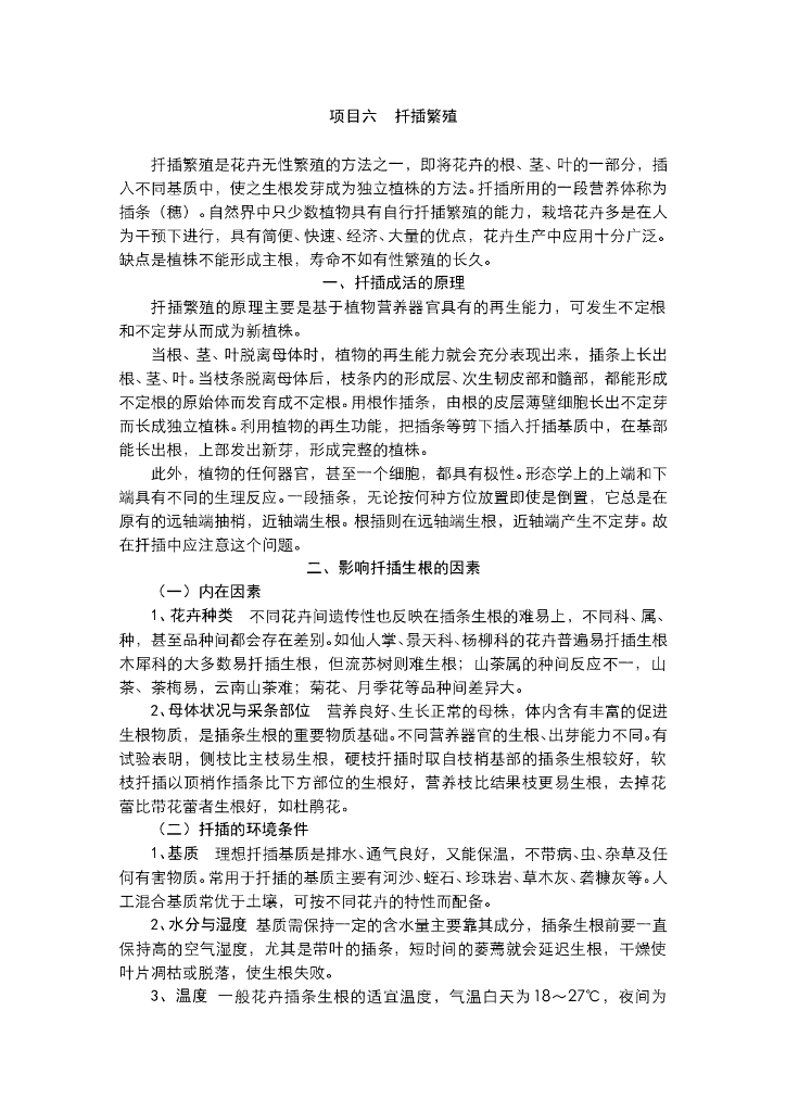 《园林植物栽培技术》电子教材-常见园林植物的扦插与管理