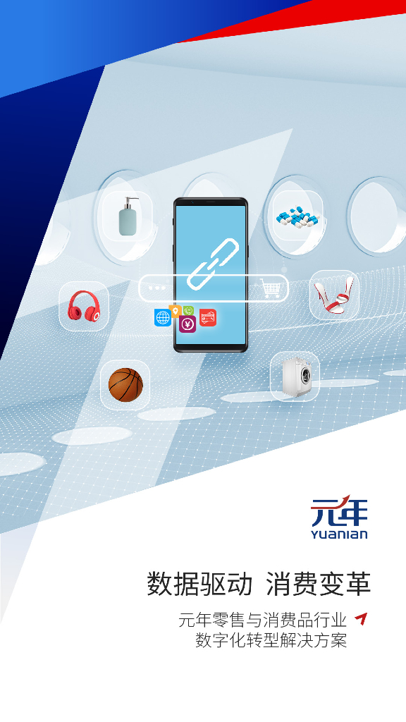 元年：零售与消费品行业<em>数字化转型</em>解决方案 海报