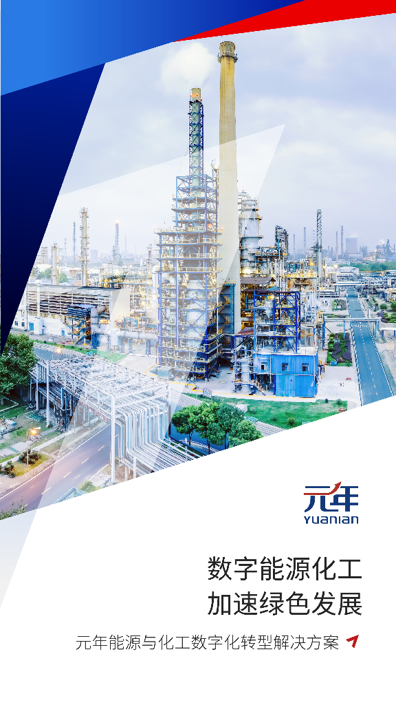 元年：能源与化工<em>数字化转型</em>解决方案 海报