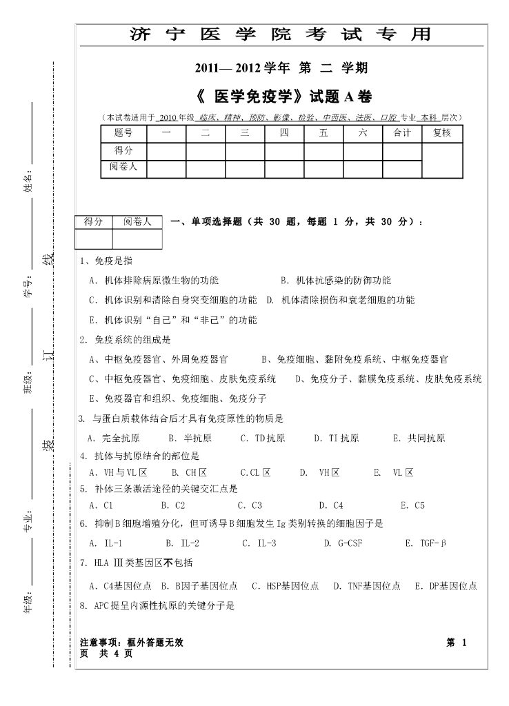 《医学免疫学》测试试卷-2010级医学免疫学试卷及答案