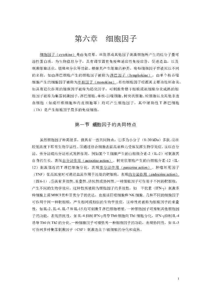 《医学免疫学》第六章 细胞因子