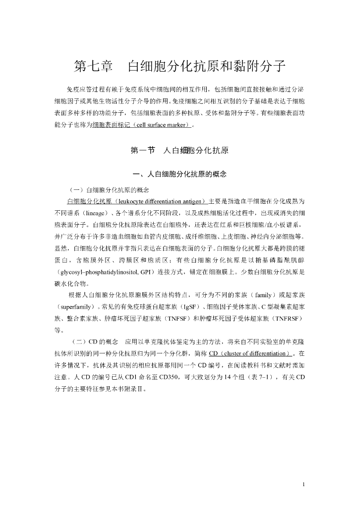 《医学免疫学》第七章 白细胞分化抗原和黏附分子