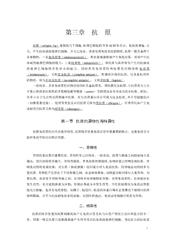 《医学免疫学》第三章 抗原