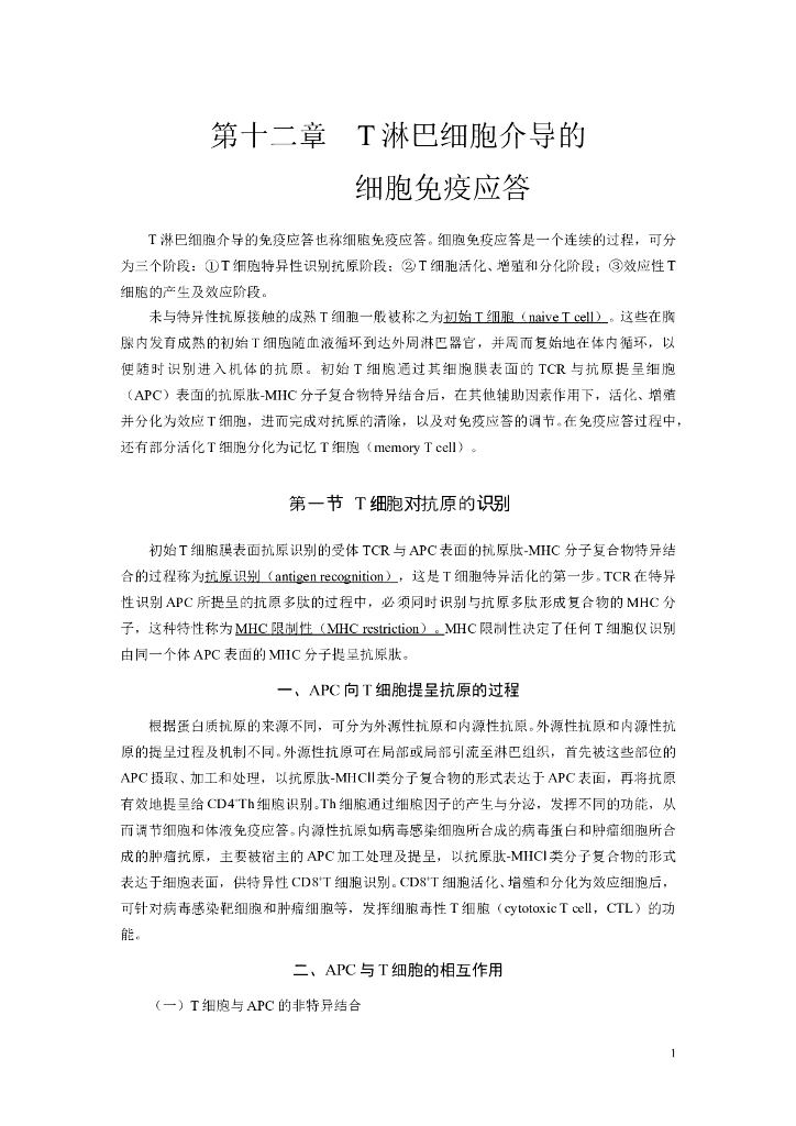 《医学免疫学》第十二章 T淋巴细胞介导的细胞免疫应答