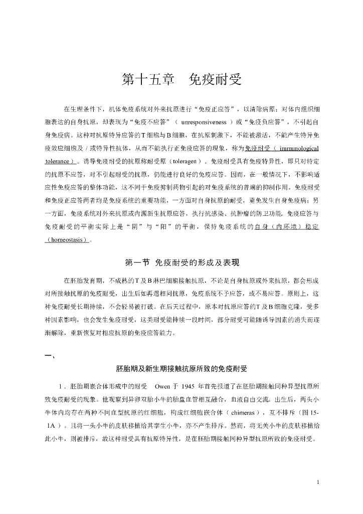 《医学免疫学》第十五章 免疫耐受