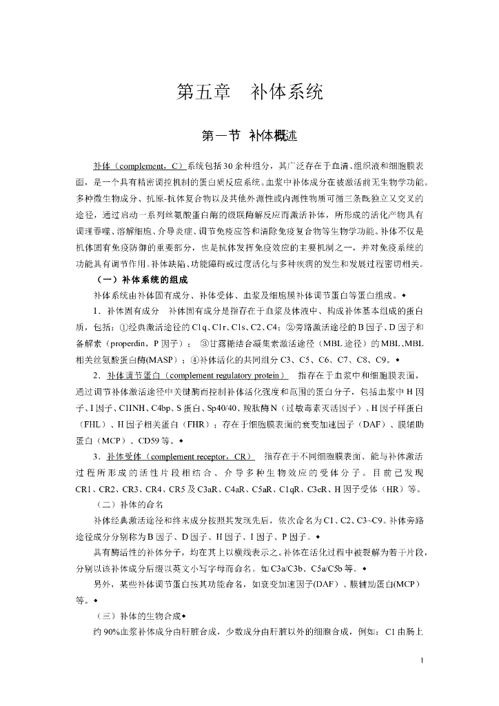 《医学免疫学》第五章 补体系统