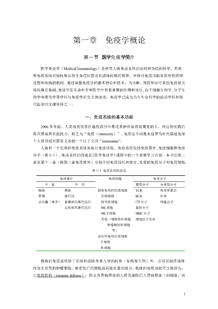 《医学免疫学》第一章 免疫学概论