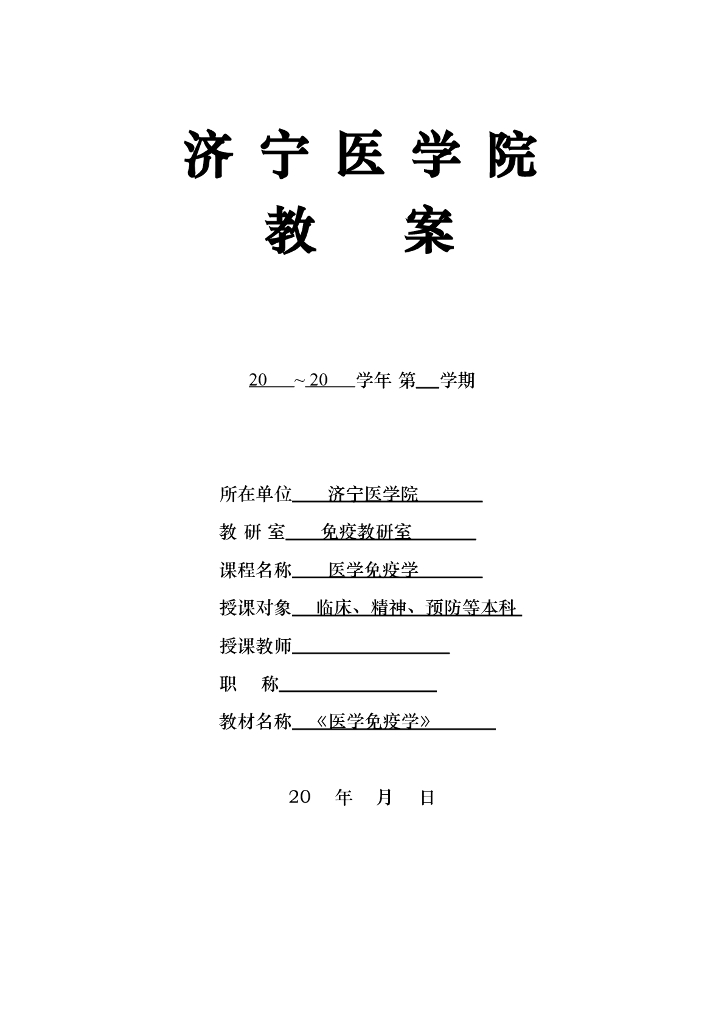 《医学免疫学》（教案）免疫耐受