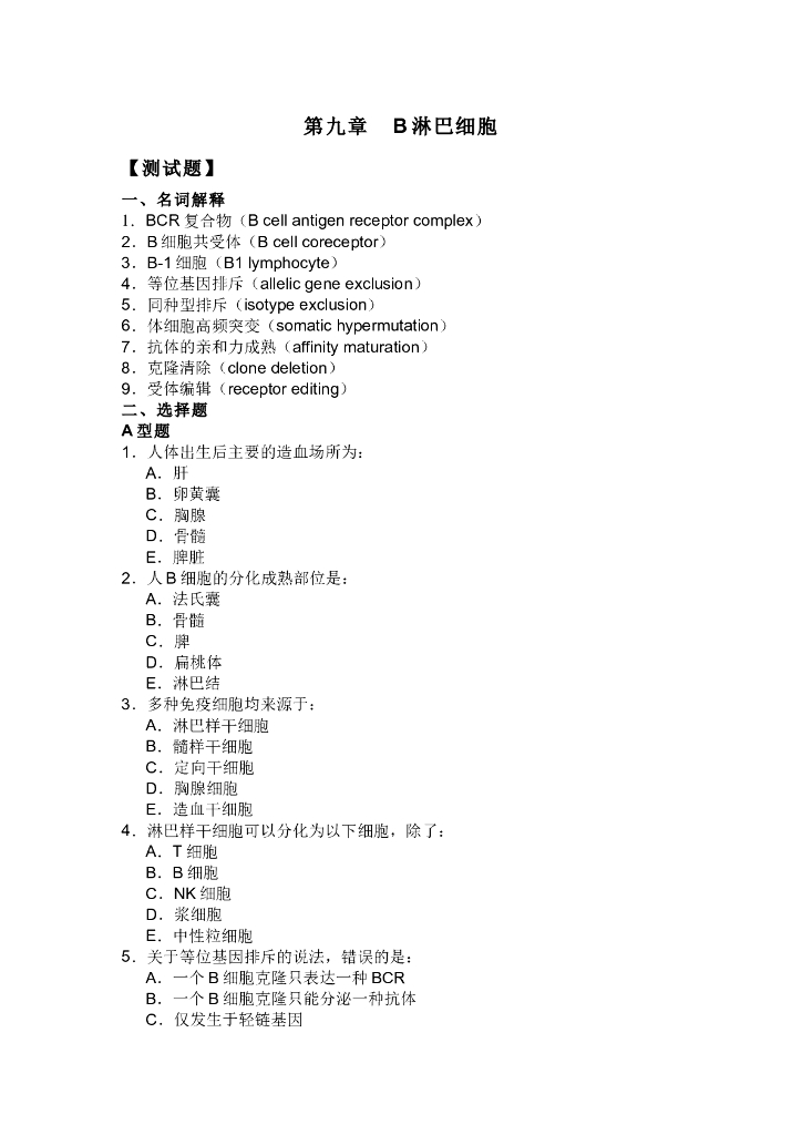 《医学免疫学》习题作业合集