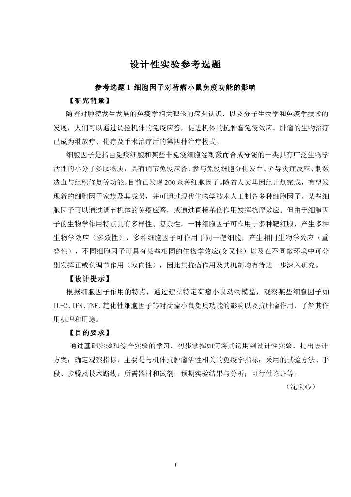 《医学免疫学》电子教材-设计性实验选题