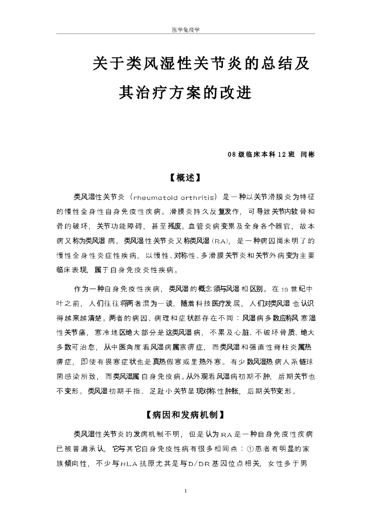 《医学免疫学》学生作品-（小论文）关于类风湿性关节炎的总结及其治疗方案的改进