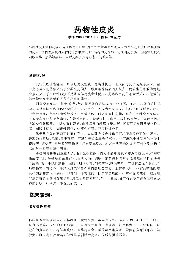 《医学免疫学》学生作品-（小论文）药物性皮炎