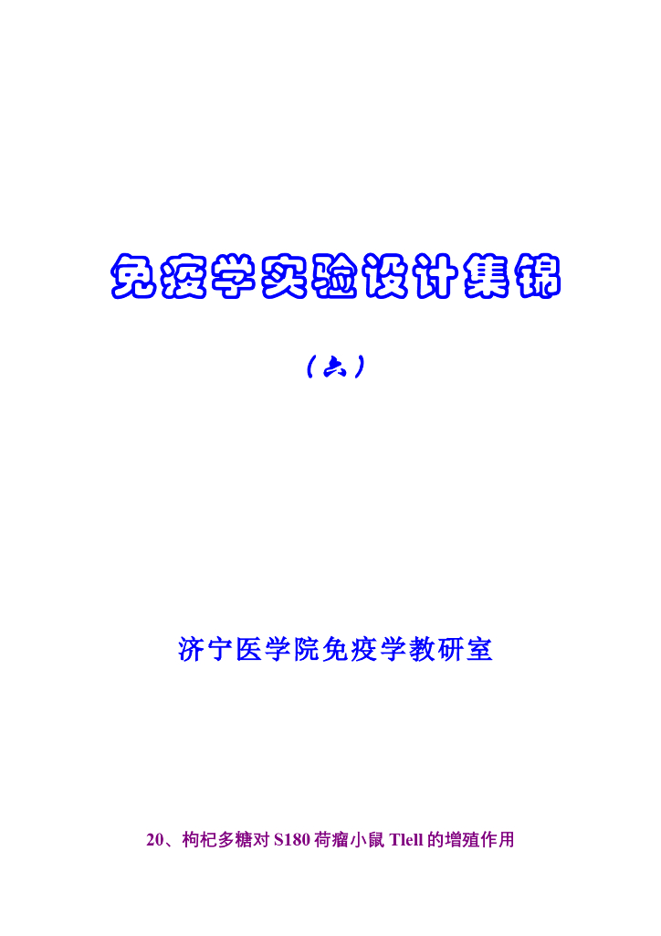 《医学免疫学》学生作品-设计性实验小论文集锦（六）