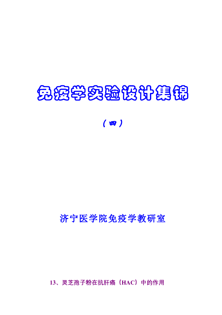 《医学免疫学》学生作品-设计性实验小论文集锦（四）
