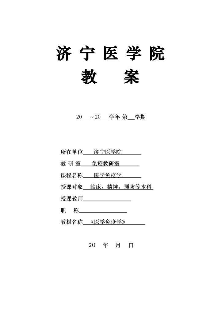 《医学免疫学》（教案）免疫学概论