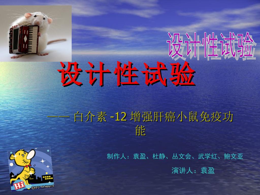 《医学免疫学》演示文稿-（代表性学生作品汇报）白介素-12增强肝癌小鼠免疫功能