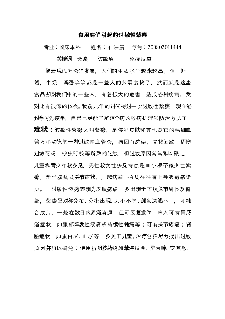 《医学免疫学》学生作品-（小论文）食用海鲜引起的过敏性紫癜