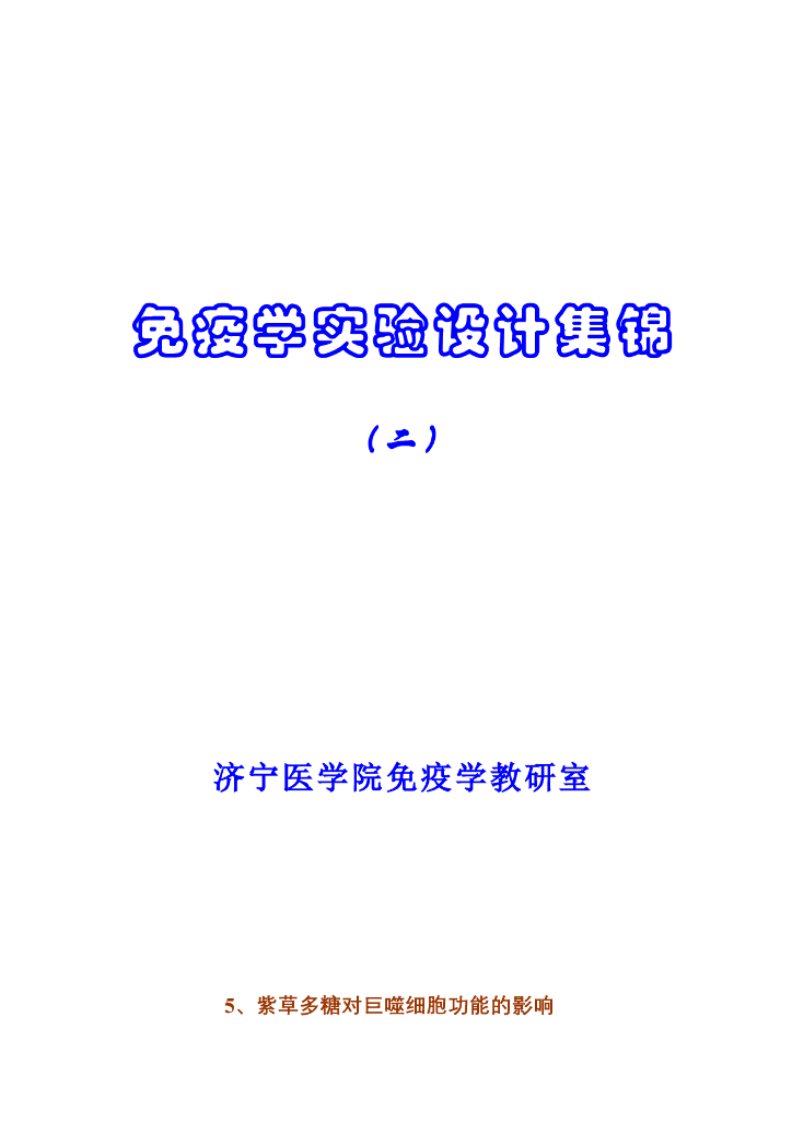 《医学免疫学》学生作品-设计性实验小论文集锦（二）