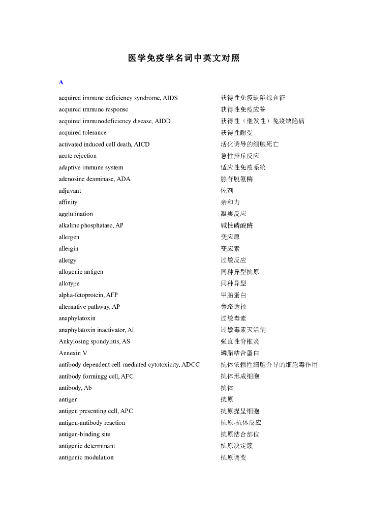《医学免疫学》名词术语-医学免疫学名词中英文对照