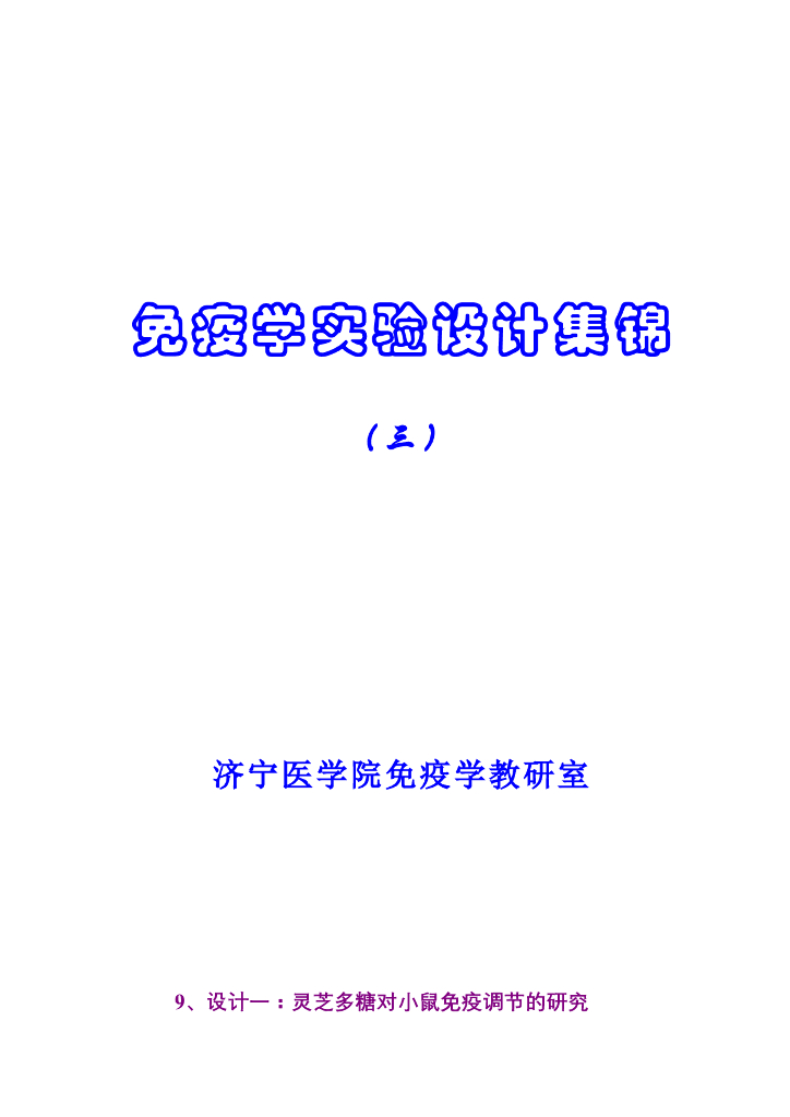 《医学免疫学》学生作品-设计性实验小论文集锦（三）