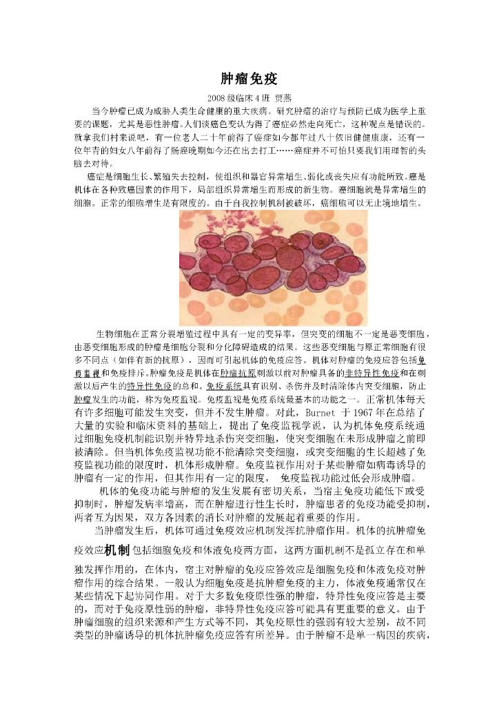 《医学免疫学》学生作品-（小论文）肿瘤免疫