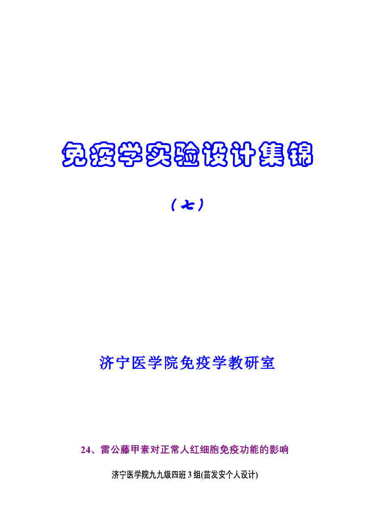 《医学免疫学》学生作品-设计性实验小论文集锦（七）