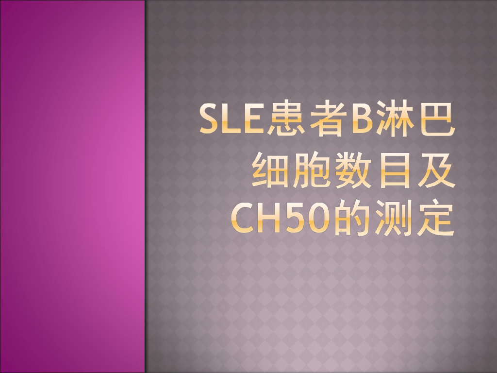 《医学免疫学》演示文稿-（代表性学生作品汇报）SLE患者B淋巴细胞数目及CH50的测定