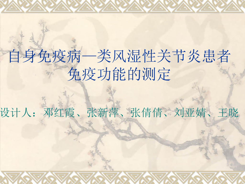 《医学免疫学》演示文稿-（代表性学生作品汇报）类风湿性关节炎患者免疫功能的测定