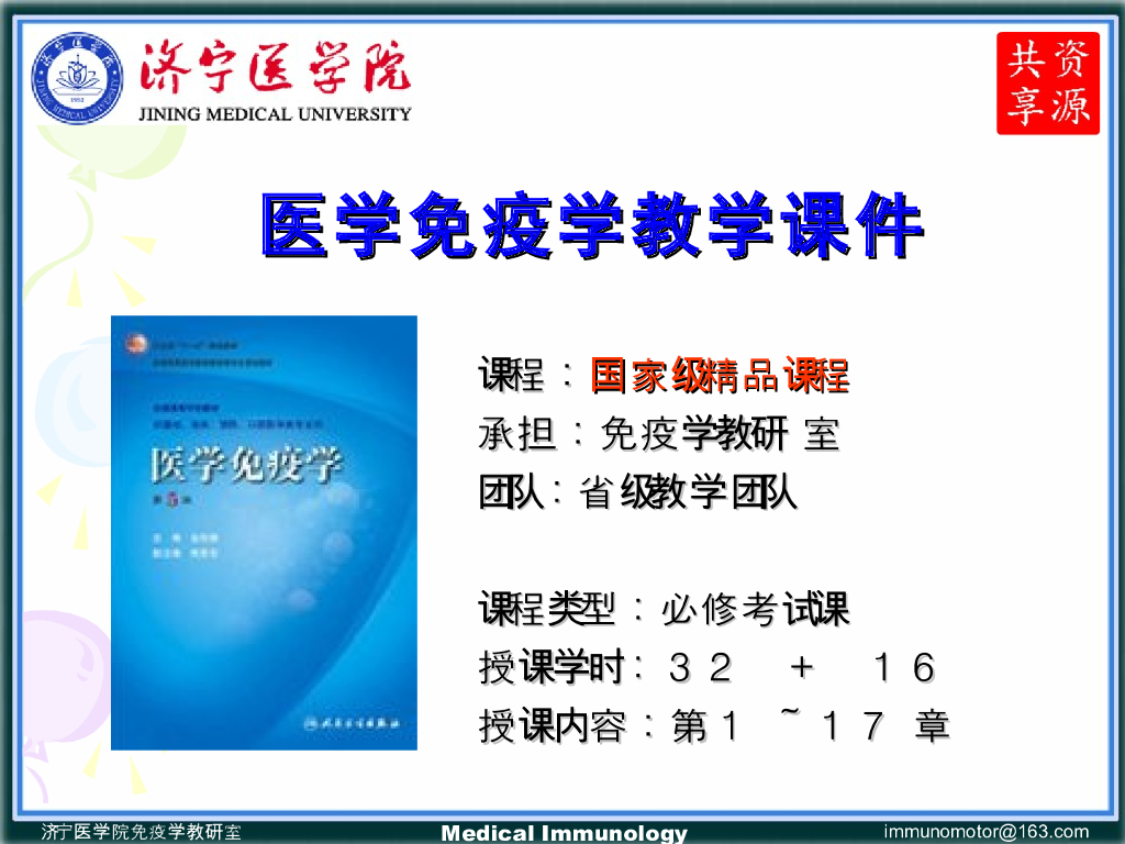 《医学免疫学》演示文稿-（PPT）免疫器官和组织